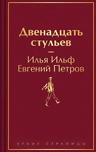 Комплект из 2-х книг. Великий комбинатор. "Двенадцать стульев", "Золотой теленок"