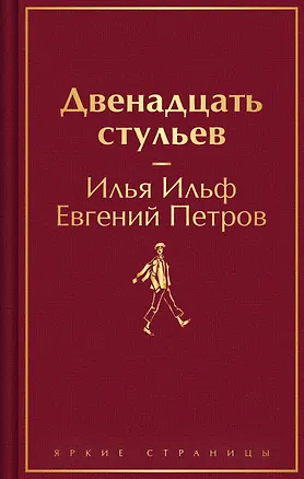 Книга Комплект из 2-х книг. Великий комбинатор. "Двенадцать стульев", "Золотой теленок" (Евгений Петров, Илья Ильф)