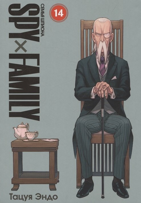 Семья шпиона. Том 14 (Spy x Family). Манга 3106446 — 1