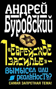 "Еврейское засилье" - вымысел или реальность? Самая запретная тема!