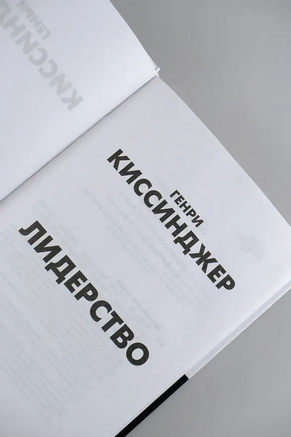 Книга Лидерство (Генри Альфред Киссинджер) — 8