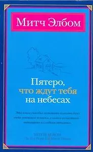 Пятеро, что ждут тебя на небесах