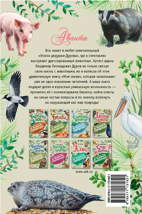 Книга Мои звери (Владимир Дуров) — 2