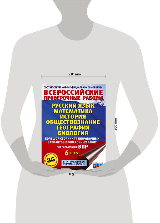 Книга Русский язык. Математика. История. Обществознание. География. Биология. Большой сборник тренировочных вариантов проверочных работ для подготовки к ВПР. 6 класс (Ирина Текучева, Василий Воробьев, Игорь Артасов) — 8