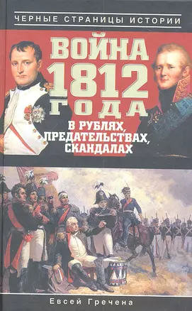 Война 1812 года в рублях, предательствах, скандалах. — 2312669 — 1