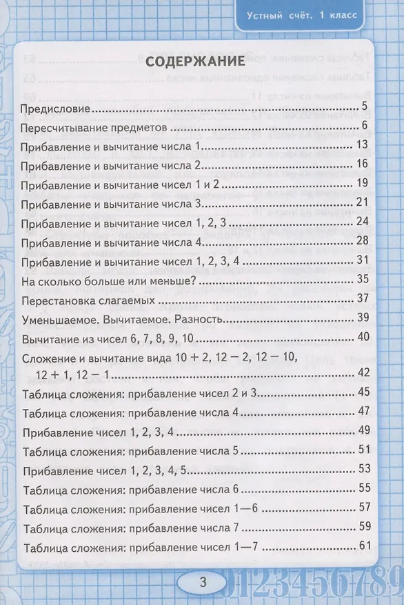 Книга Устный счет. 1 класс. Рабочая тетрадь. К учебнику М.И. Моро и др. "Математика. 1 класс. В 2-х частях" (М.:Просвещение) (Виктория Рудницкая) — 2