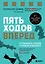 Пять ходов вперед. От личного успеха к успеху в бизнесе — 2900621 — 1