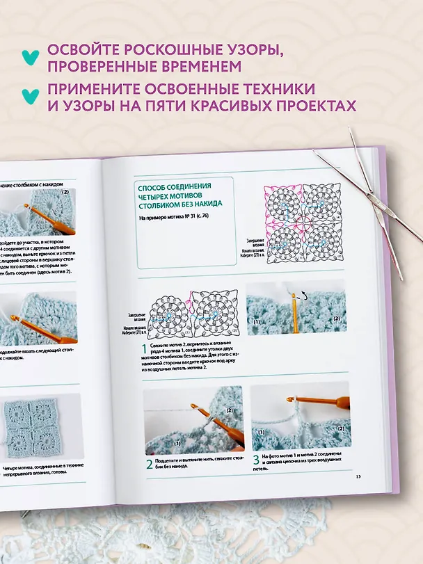 Книга Японское непрерывное вязание крючком. 60 эффектных мотивов и 5 красивых проектов () — 7