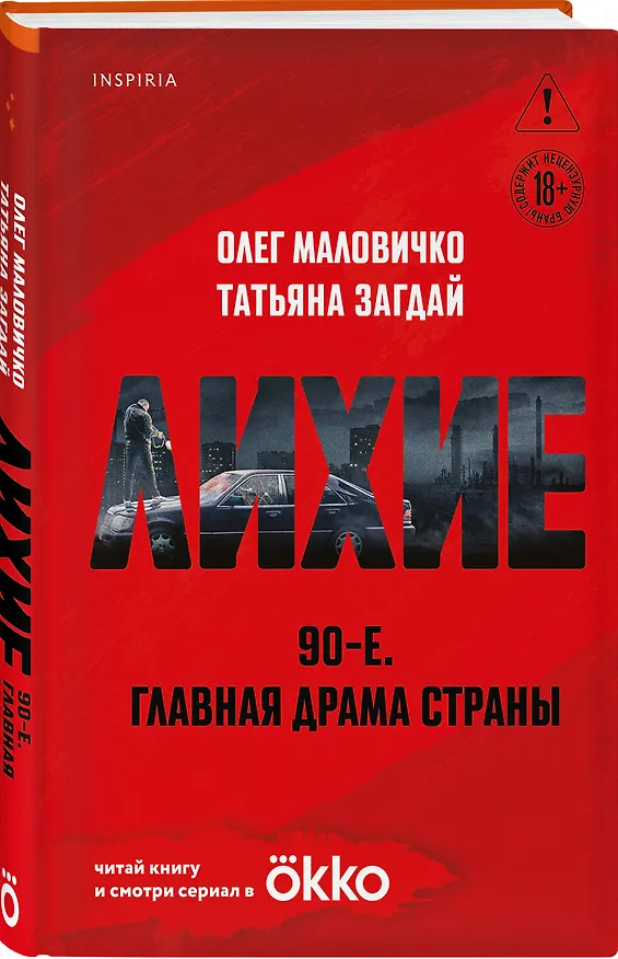 Книга Лихие (Олег Маловичко, Татьяна Загдай) — 5
