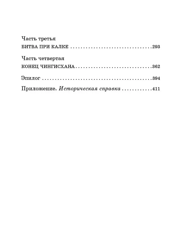Книга Чингисхан (Василий Ян) — 9