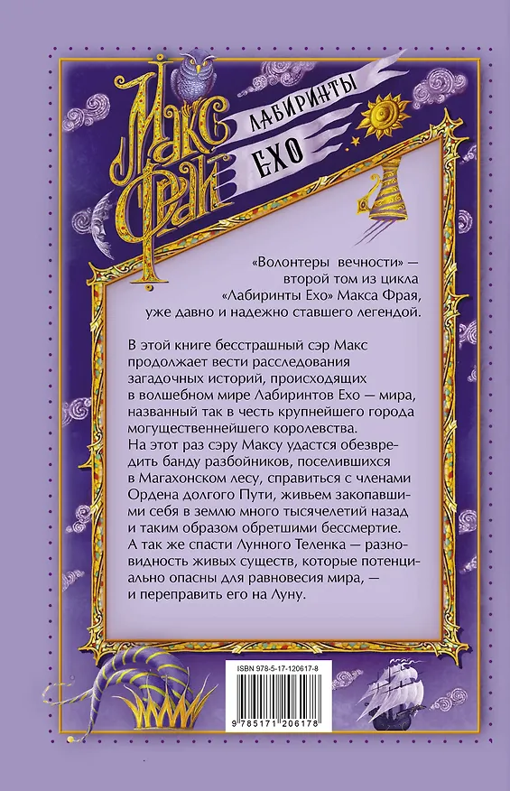 Книга Волонтеры вечности (Макс Фрай) — 2