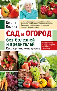 Сад и огород без болезней и вредителей. Как защитить, но не травить (новое оформление)