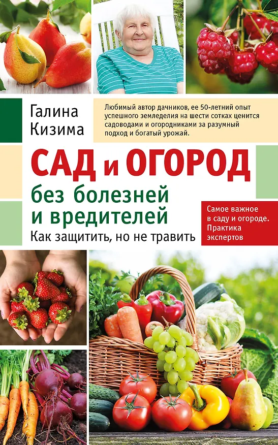 Книга Сад и огород без болезней и вредителей. Как защитить, но не травить (новое оформление) (Галина Кизима) — 1