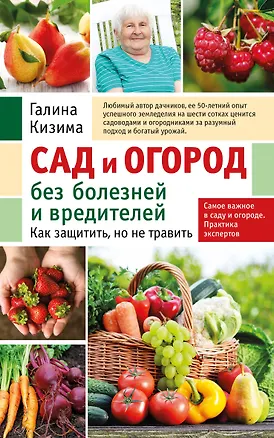 Книга Сад и огород без болезней и вредителей. Как защитить, но не травить (новое оформление) (Галина Кизима)