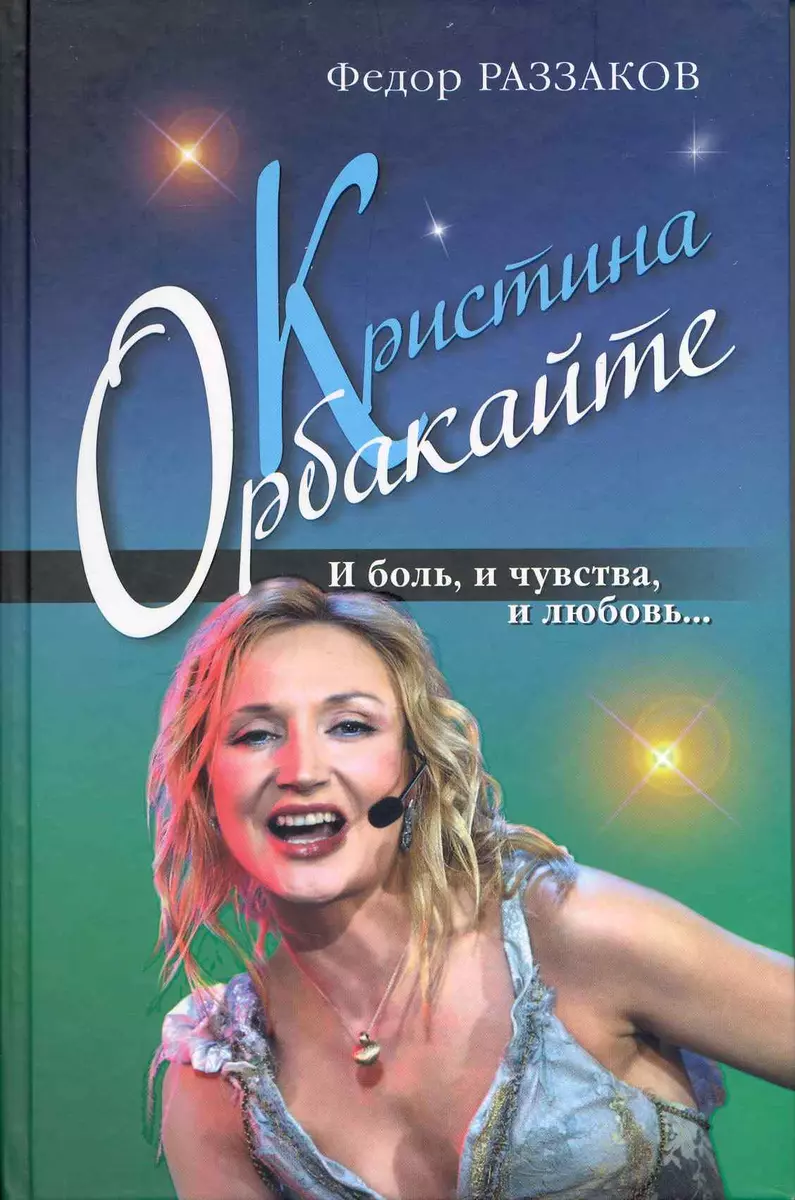 Кристина Орбакайте. И боль и чувства и любовь... 📖 купить по выгодной цене  в «Читай-город» ID: 2221477