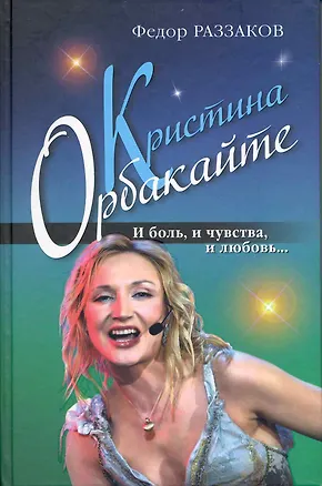 Книга Кристина Орбакайте. И боль и чувства и любовь... (Фёдор Раззаков)