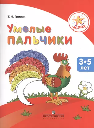 Успех. Умелые пальчики. Пособие для детей 3-5 лет — 2373504 — 1