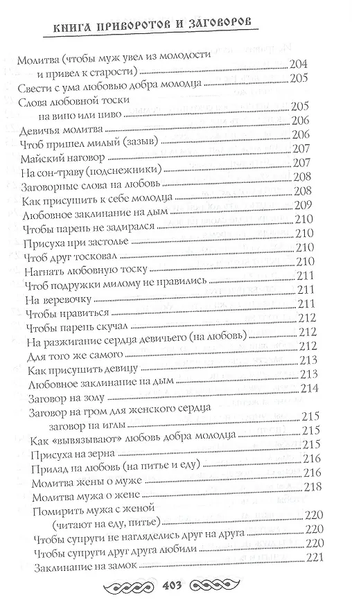 Книга Книга приворотов и заговоров на все случаи жизни (Наталья Степанова) — 8