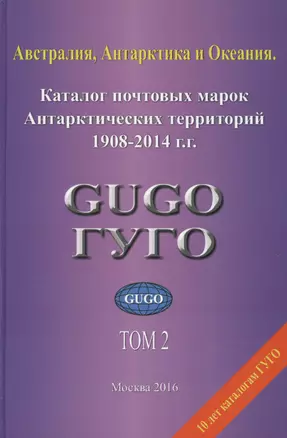 Австралия, Антарктика и Океания. Том 2. Каталог почтовых марок Антарктических территорий 1908-2014 гг. с номерами каталога Michel — 2636849 — 1