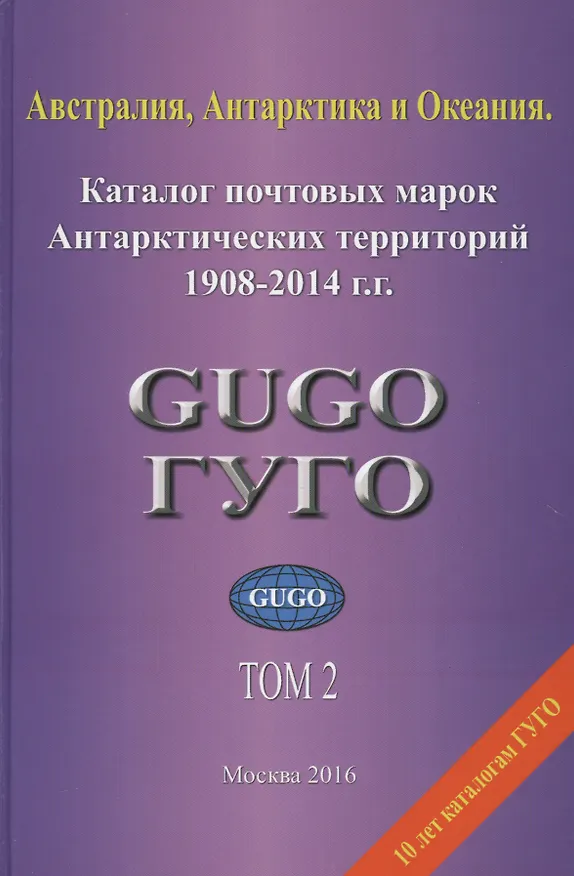 Книга Австралия, Антарктика и Океания. Том 2. Каталог почтовых марок Антарктических территорий 1908-2014 гг. с номерами каталога Michel () — 1