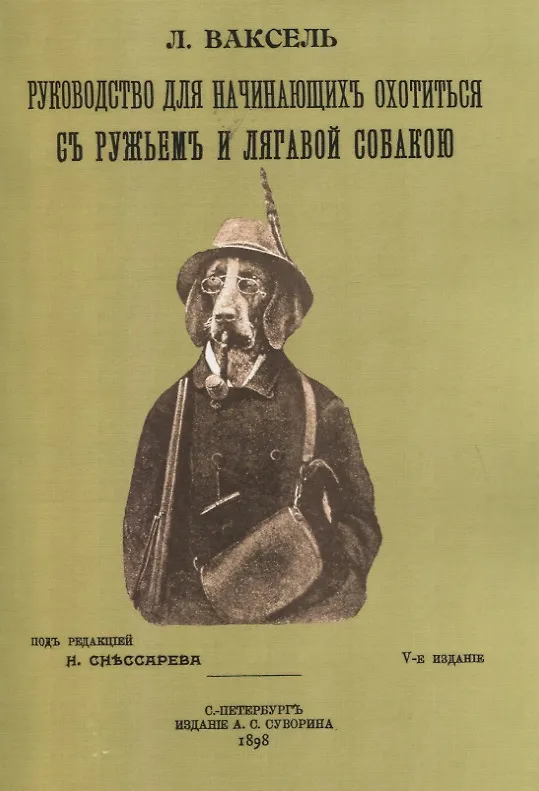 Книга Руководство для начинающих охотиться с ружьем и легавой собакою () — 1
