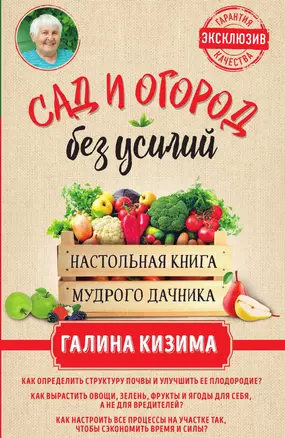 Сад и огород без усилий. Настольная книга мудрого дачника — 3014010 — 1