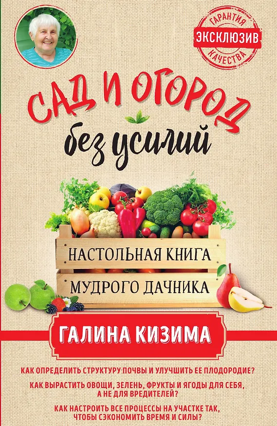 Книга Сад и огород без усилий. Настольная книга мудрого дачника (Галина Кизима) — 1
