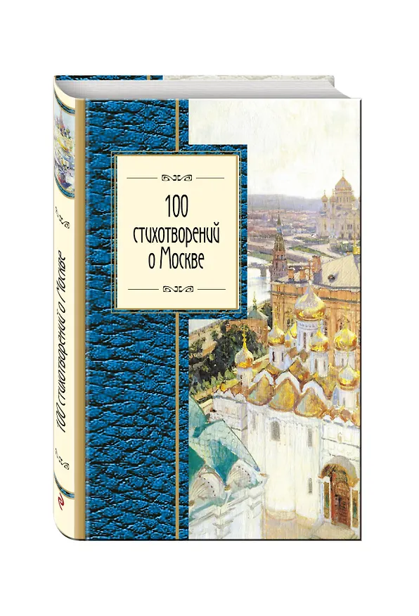 Книга 100 стихотворений о Москве () — 4