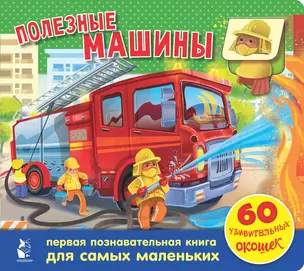 Полезные машины. 60 удивительных окошек — 2764884 — 1