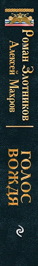 Книга Голос вождя (Алексей Махров, Роман Злотников) — 3