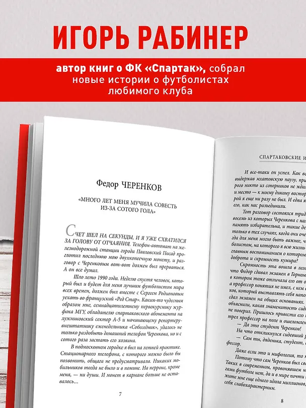 Книга Спартаковские исповеди. От Нетто до Черенкова и Тихонова. Полузащитники и нападающие (Игорь Рабинер) — 6