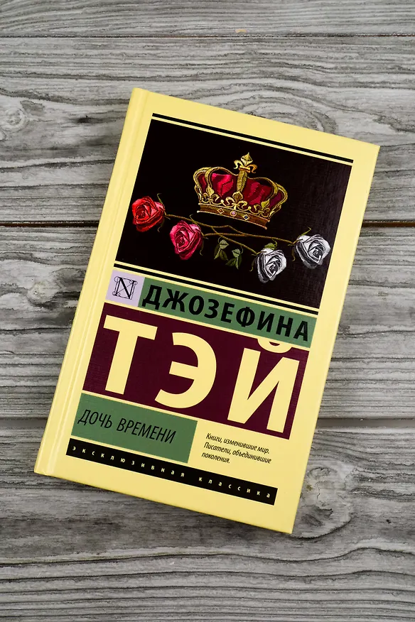 Книга Дочь времени (Джозефина Тэй) — 6