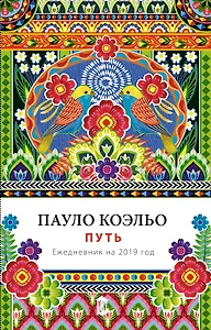 Ежедневник «Пауло Коэльо. Путь», датированный, 2019 год