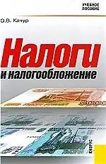 Книга Налоги и налогообложение : учебное пособие (Оксана Качур)