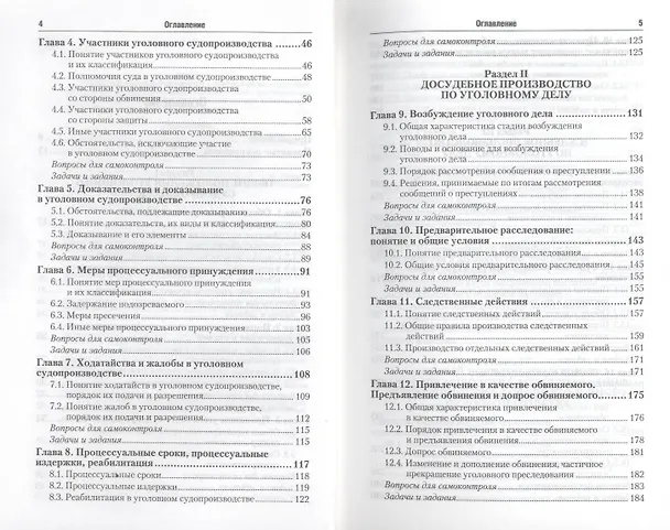 Книга Уголовный процесс: учебник и практикум для прикладного бакалавриата. 3-е изд., перераб. и доп. (Александр Гриненко) — 5