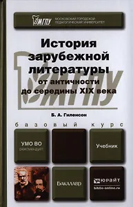 История зарубежной литературы от Античности до середины 19 века. Учебник для бакалавров