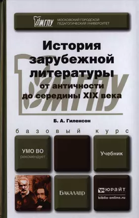 История зарубежной литературы от Античности до середины 19 века. Учебник для бакалавров — 2397471 — 1