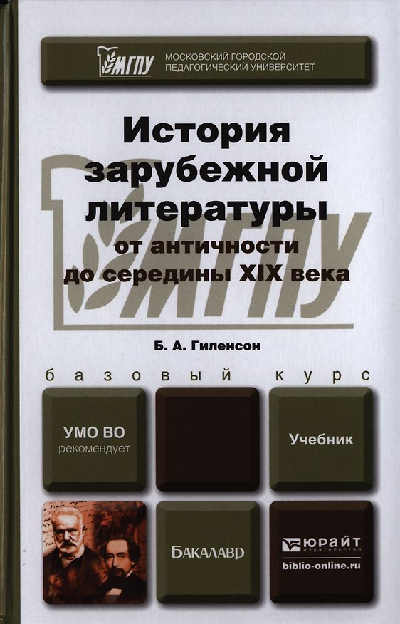 Книга История зарубежной литературы от Античности до середины 19 века. Учебник для бакалавров (Борис Гиленсон) — 1