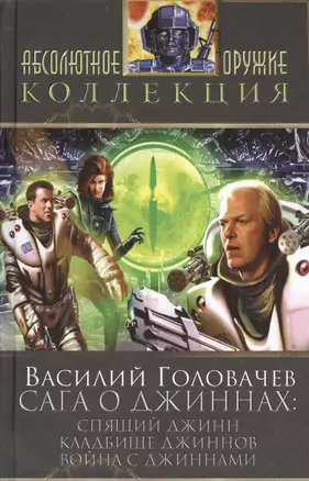 Сага о джиннах: Спящий джинн. Кладбище джиннов. Война с джиннами: фантастические романы — 2398903 — 1