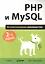 PHP и MySQL. Исчерпывающее руководство / 2-е изд. — 2412623 — 1