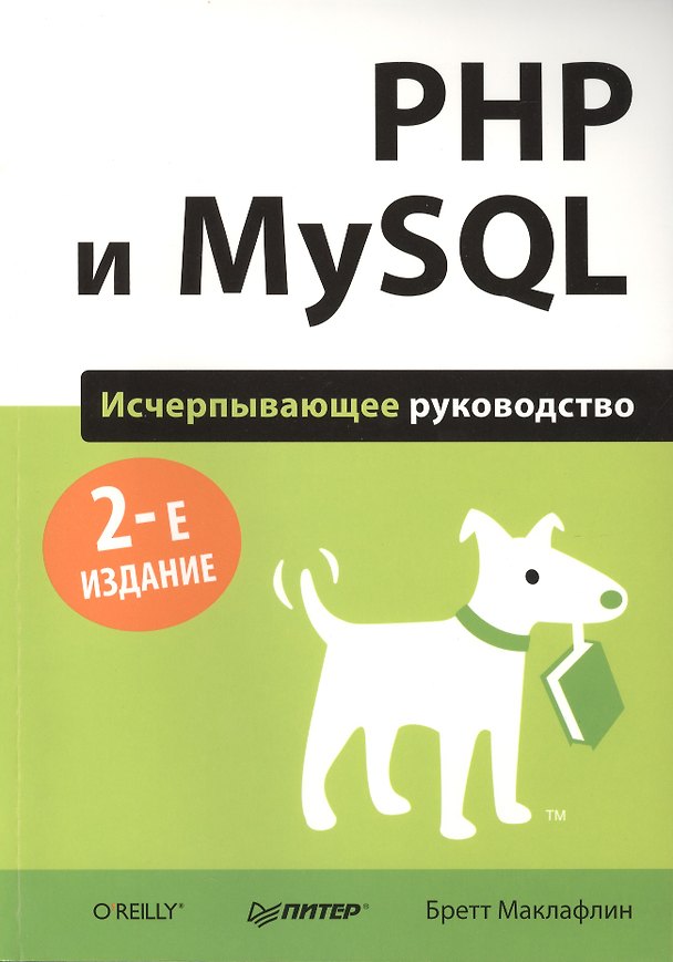 Книга PHP и MySQL. Исчерпывающее руководство / 2-е изд. (Бретт Маклафлин) — 1