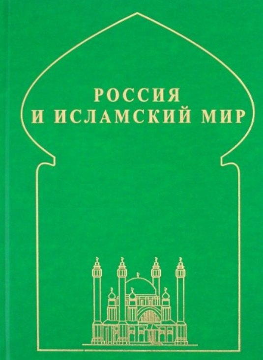 

Россия и исламский мир: историческая ретроспектива и современные тенденции