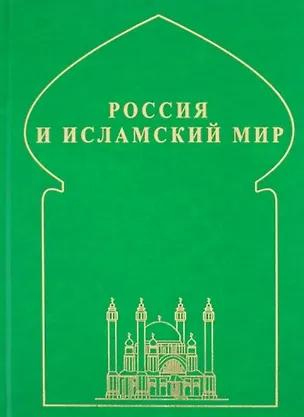 Книга Россия и исламский мир: историческая ретроспектива и современные тенденции ()