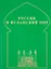 Россия и исламский мир: историческая ретроспектива и современные тенденции — 2770108 — 1