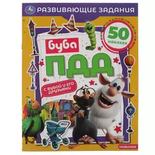 ПДД с Бубой и его друзьями.  50 наклеек — 2991488 — 1