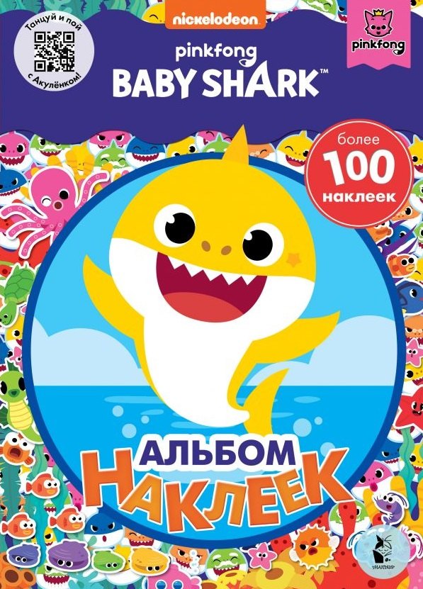 

Baby Shark. Альбом наклеек (синий)