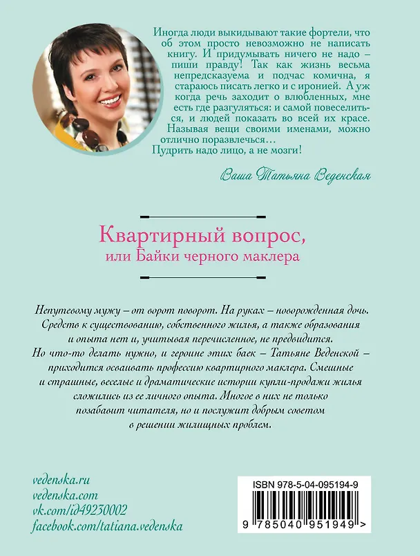 Книга Квартирный вопрос, или Байки черного маклера (Татьяна Веденская) — 2
