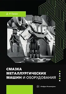 Смазка металлургических машин и оборудования. Учебное пособие