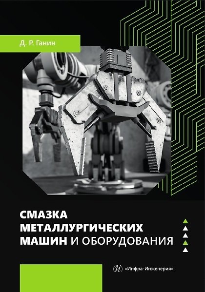 Книга Смазка металлургических машин и оборудования. Учебное пособие (Дмитрий Ганин) — 1
