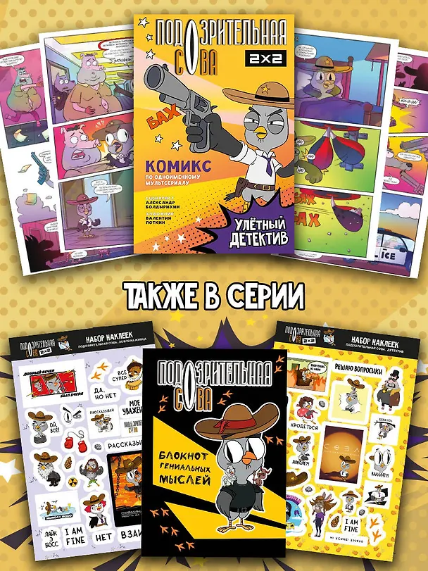 Подозрительная Сова. Комикс. Улетный детектив 3089289 — 7